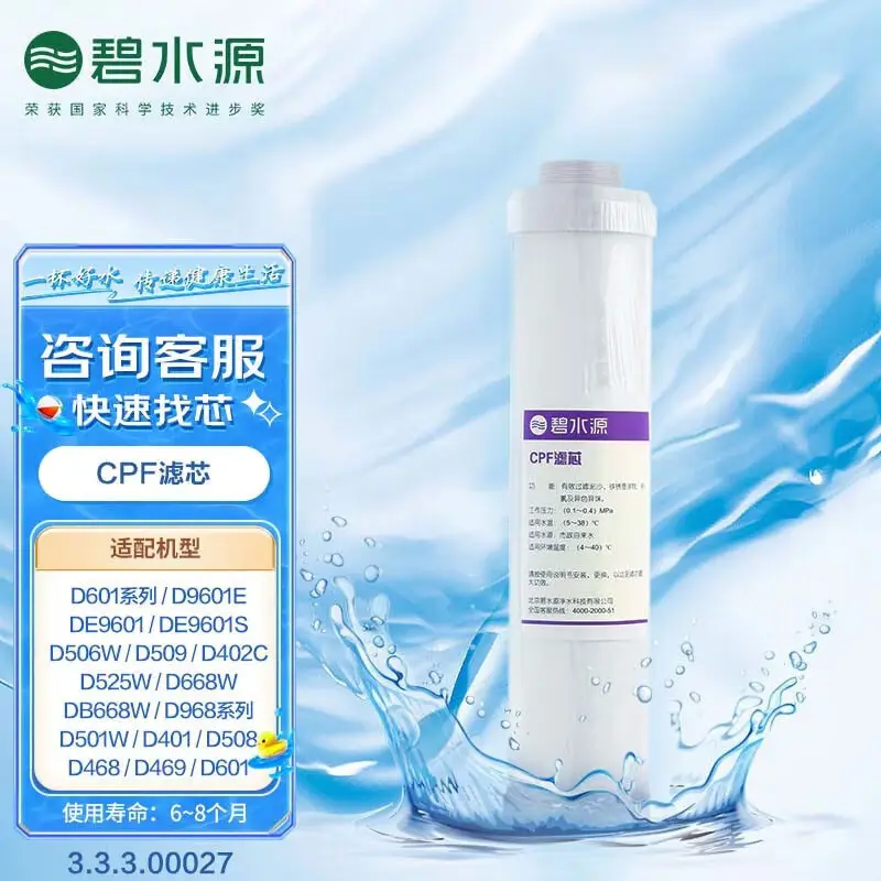 碧水源 净水器D401/D506/D508/D509/D601/D668/迷你水厂2&nbsp;&amp;amp;amp; 原厂原装滤芯 CPF滤芯